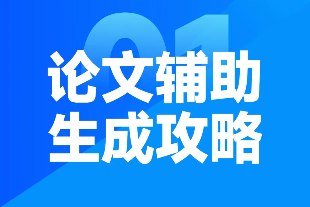 毕业论文怎么写？轻创AI论文写作工具，三分钟轻松生成万字论文