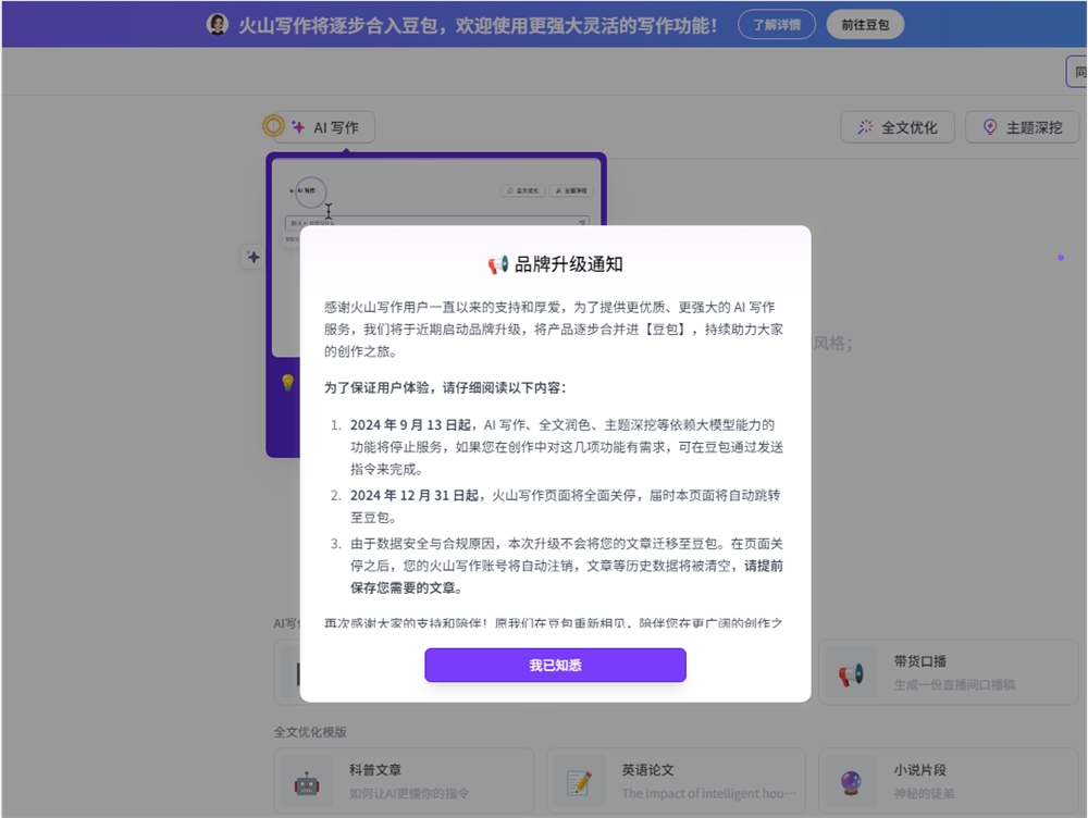 火山写作即将合并到豆包 原有站点将全面关停