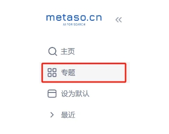 秘塔AI搜索上线专题功能 支持收藏、定制数据源