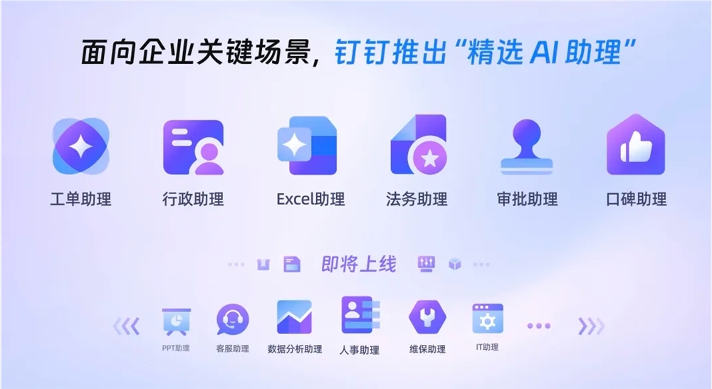 钉钉AI重磅更新：面向企业关键场景推出 “精选 AI助理”
