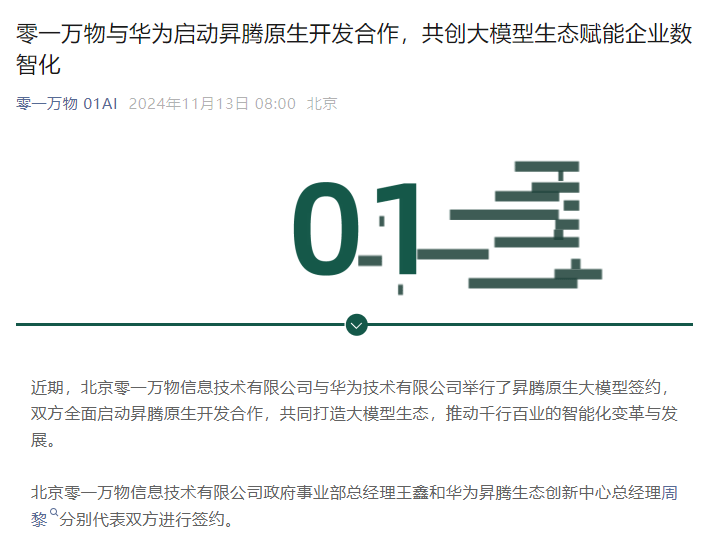 零一万物与华为联手，开发原生大模型应用