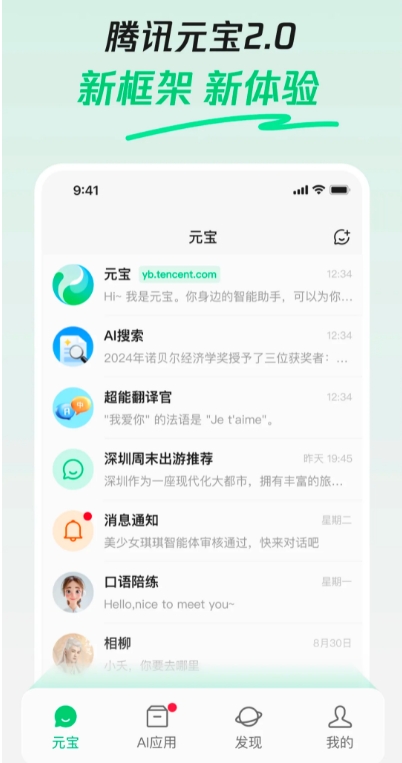 腾讯元宝APP 2.0版上线：混元模型升级 支持多种模态理解和生成