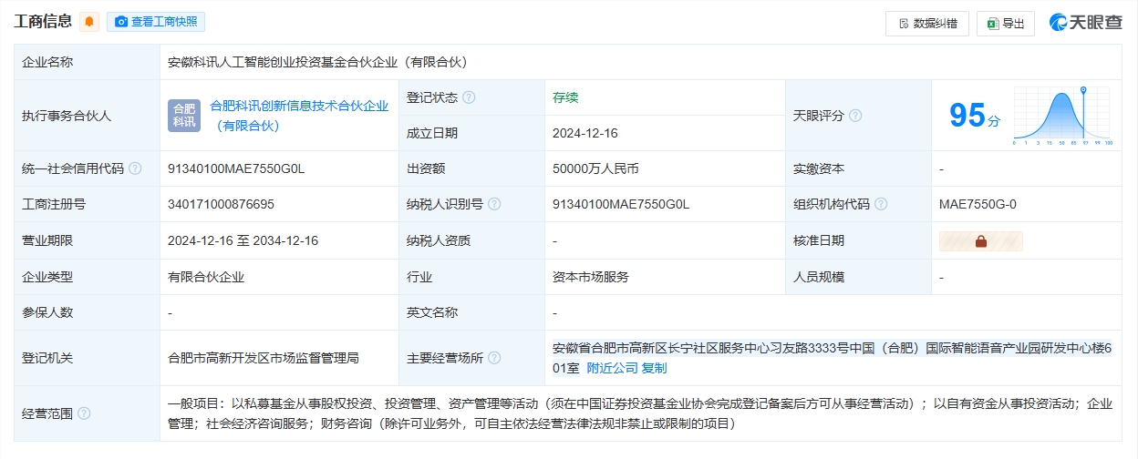 科大讯飞等企业携手成立人工智能创投基金，出资额5亿元