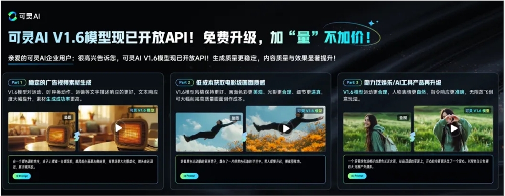 可灵AI V1.6模型已开放API：内容质量与效果显著提升