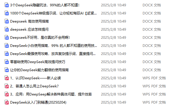 《DeepSeek高效使用技巧文档大全》手把手教你使用DeekSeek