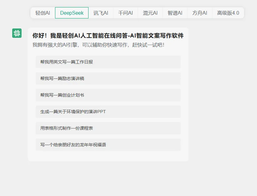 轻创AI已经接入deekseek啦 手把手教你使用DeekSeek