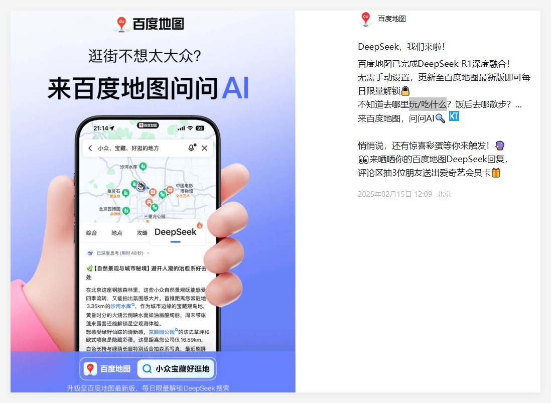 百度地图深度融合DeepSeek 玩啥、吃啥直接问