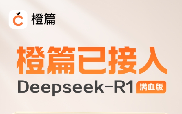 百度AI创作应用橙篇已正式接入DeepSeek-R1满血版