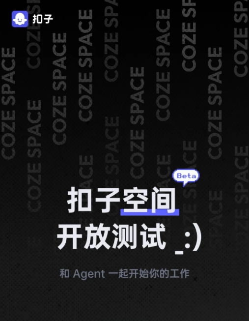 无需邀请码！扣子空间宣布开放测试