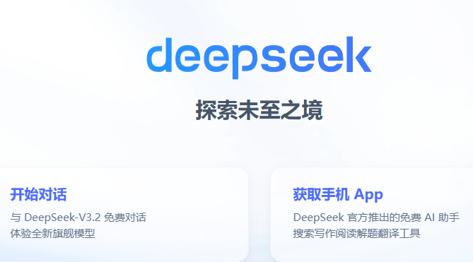 DeepSeek网页版在线使用登录入口
