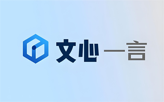 文心一言官网入口 文言一心网页版使用登录入口 文心一言官网入口 文言一心网页版使用登录入口