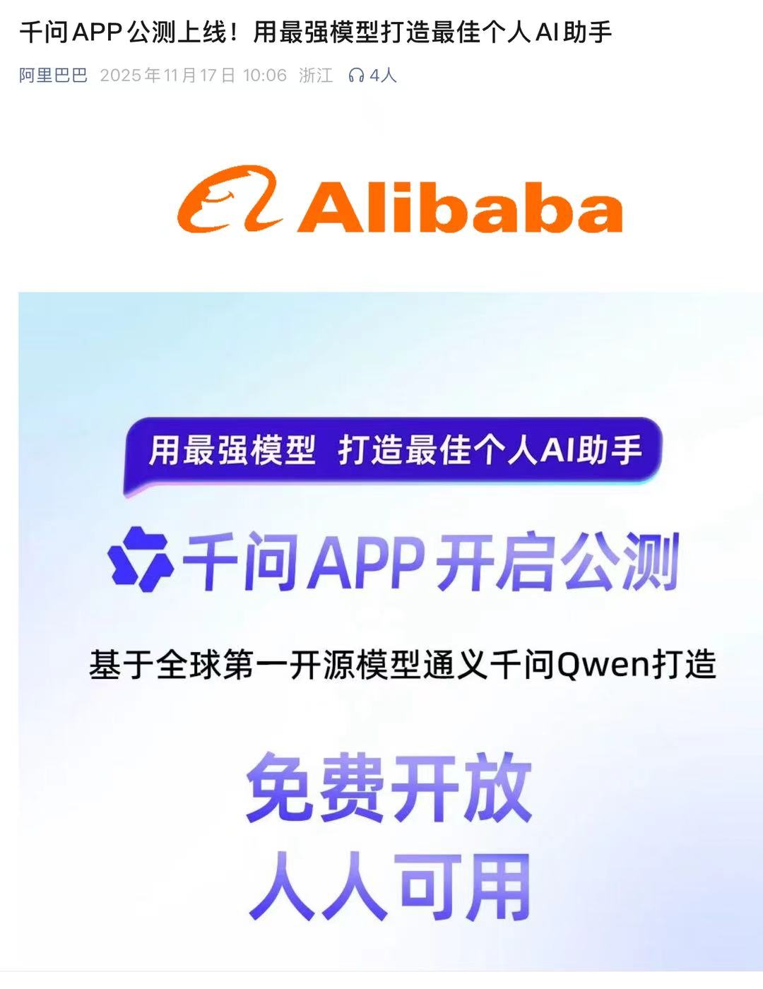阿里千问APP公测版上线，免费开放，全面对标ChatGPT