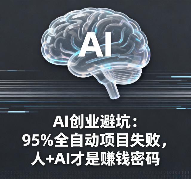 AI创业避坑：95%全自动项目失败，人+AI才是赚钱密码