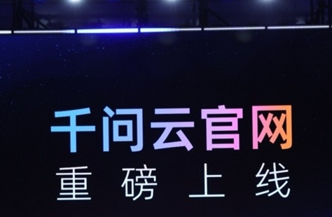 阿里云推出全新 AI 产品官网 “千问云”，让 Agent 更高效便捷