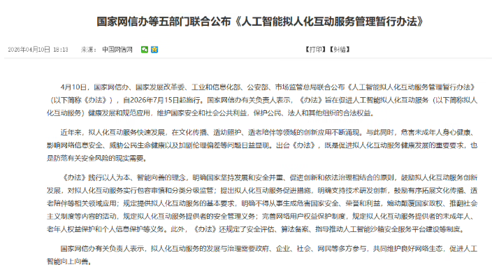 我国首部AI拟人化互动服务新规今起施行，六大红线明确划定，不得向未成年人提供虚拟伴侣