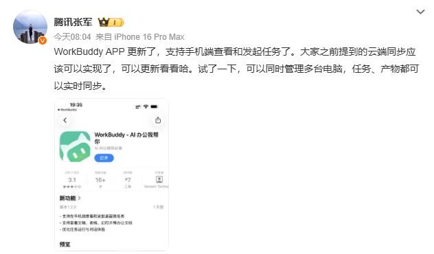 腾讯WorkBuddy App更新上线，支持手机端查看并发起AI任务