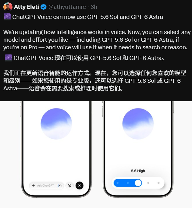 ChatGPT语音模式全面开放GPT-5.6 Sol与GPT-6 Astra调用