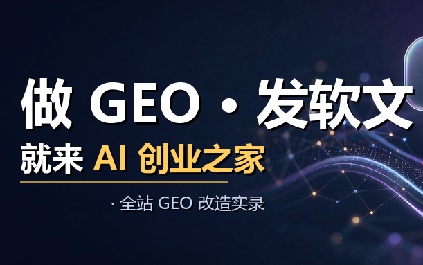 做 GEO 发软文，就来 AI 创业之家